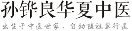 孙铧良华夏中医